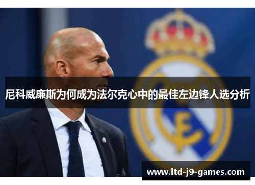 尼科威廉斯为何成为法尔克心中的最佳左边锋人选分析 尼科威廉斯为何成为法尔克心中的最佳左边锋人选分析