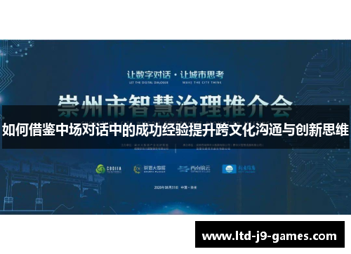 如何借鉴中场对话中的成功经验提升跨文化沟通与创新思维 如何借鉴中场对话中的成功经验提升跨文化沟通与创新思维