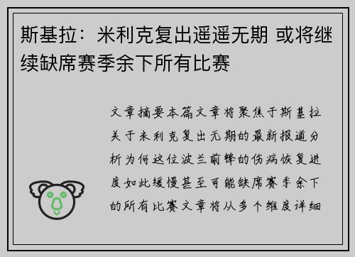 斯基拉:米利克复出遥遥无期 或将继续缺席赛季余下所有比赛 斯基拉:米利克复出遥遥无期 或将继续缺席赛季余下所有比赛