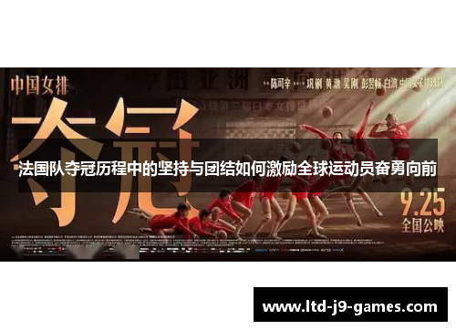 法国队夺冠历程中的坚持与团结如何激励全球运动员奋勇向前 法国队夺冠历程中的坚持与团结如何激励全球运动员奋勇向前