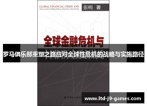 罗马俱乐部重塑之路应对全球性危机的战略与实施路径 罗马俱乐部重塑之路应对全球性危机的战略与实施路径