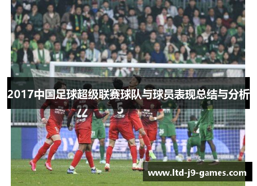 2017中国足球超级联赛球队与球员表现总结与分析 2017中国足球超级联赛球队与球员表现总结与分析