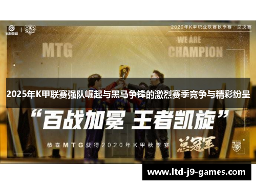 2025年K甲联赛强队崛起与黑马争锋的激烈赛季竞争与精彩纷呈 2025年K甲联赛强队崛起与黑马争锋的激烈赛季竞争与精彩纷呈