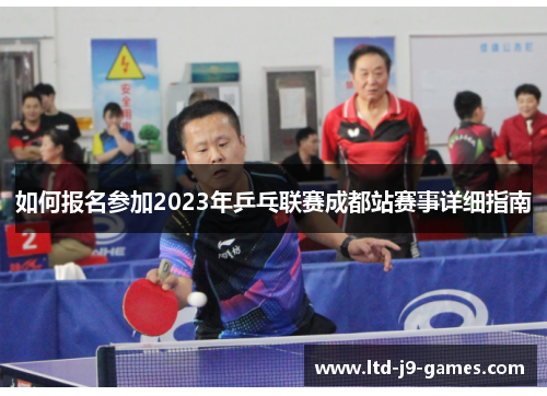 如何报名参加2023年乒乓联赛成都站赛事详细指南 如何报名参加2023年乒乓联赛成都站赛事详细指南