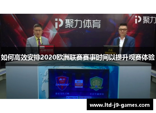 如何高效安排2020欧洲联赛赛事时间以提升观赛体验 如何高效安排2020欧洲联赛赛事时间以提升观赛体验