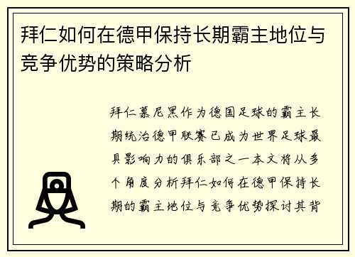 拜仁如何在德甲保持长期霸主地位与竞争优势的策略分析 拜仁如何在德甲保持长期霸主地位与竞争优势的策略分析