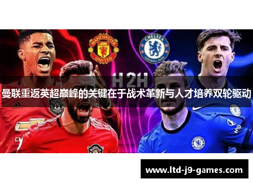 曼联重返英超巅峰的关键在于战术革新与人才培养双轮驱动 曼联重返英超巅峰的关键在于战术革新与人才培养双轮驱动