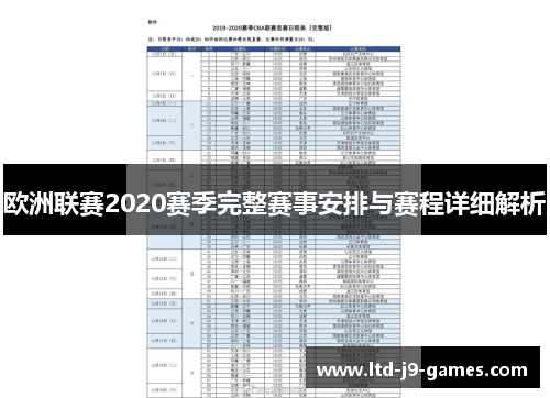 欧洲联赛2020赛季完整赛事安排与赛程详细解析