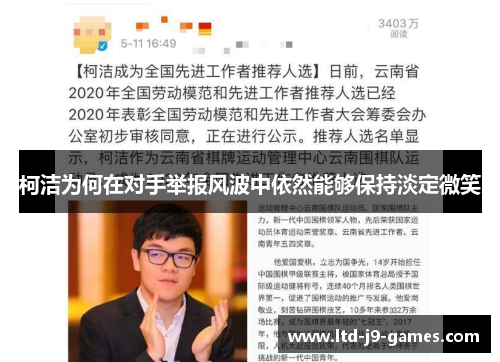 柯洁为何在对手举报风波中依然能够保持淡定微笑 柯洁为何在对手举报风波中依然能够保持淡定微笑