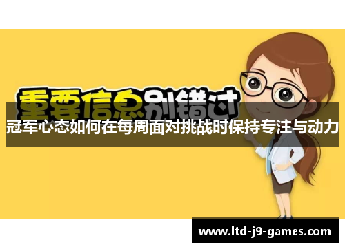 冠军心态如何在每周面对挑战时保持专注与动力 冠军心态如何在每周面对挑战时保持专注与动力