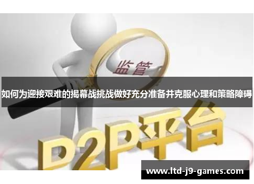 如何为迎接艰难的揭幕战挑战做好充分准备并克服心理和策略障碍 如何为迎接艰难的揭幕战挑战做好充分准备并克服心理和策略障碍