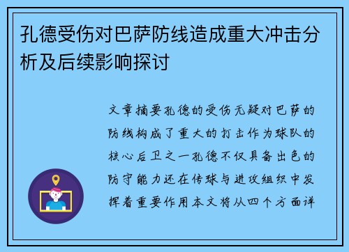 孔德受伤对巴萨防线造成重大冲击分析及后续影响探讨 孔德受伤对巴萨防线造成重大冲击分析及后续影响探讨