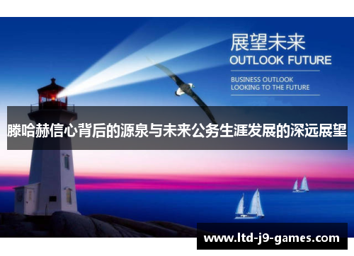 滕哈赫信心背后的源泉与未来公务生涯发展的深远展望 滕哈赫信心背后的源泉与未来公务生涯发展的深远展望
