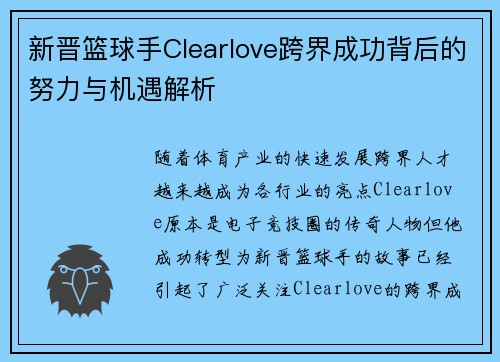 新晋篮球手Clearlove跨界成功背后的努力与机遇解析 新晋篮球手Clearlove跨界成功背后的努力与机遇解析