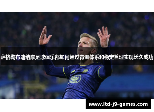 萨格勒布迪纳摩足球俱乐部如何通过青训体系和稳定管理实现长久成功