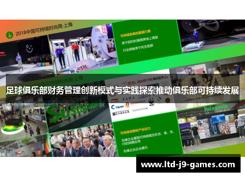 足球俱乐部财务管理创新模式与实践探索推动俱乐部可持续发展