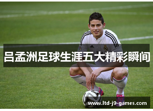 吕孟洲足球生涯五大精彩瞬间