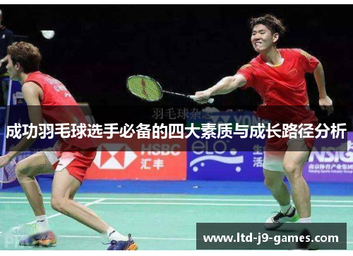 成功羽毛球选手必备的四大素质与成长路径分析