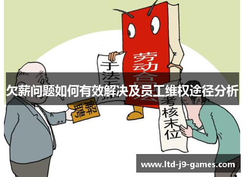 欠薪问题如何有效解决及员工维权途径分析