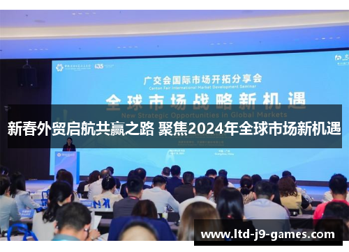 新春外贸启航共赢之路 聚焦2024年全球市场新机遇