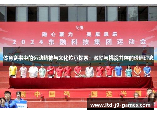 体育赛事中的运动精神与文化传承探索：激励与挑战并存的价值理念