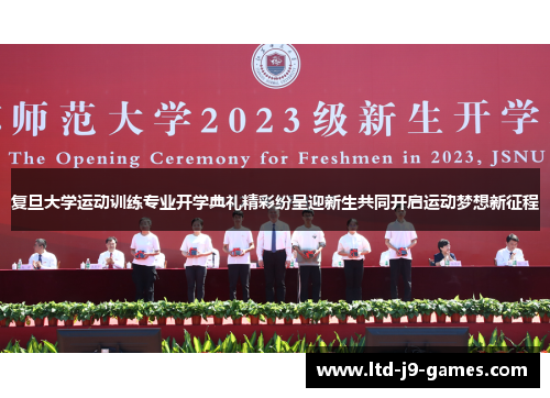 复旦大学运动训练专业开学典礼精彩纷呈迎新生共同开启运动梦想新征程