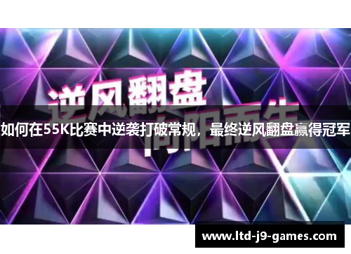如何在55K比赛中逆袭打破常规，最终逆风翻盘赢得冠军