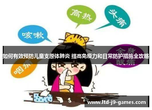如何有效预防儿童支原体肺炎 提高免疫力和日常防护措施全攻略