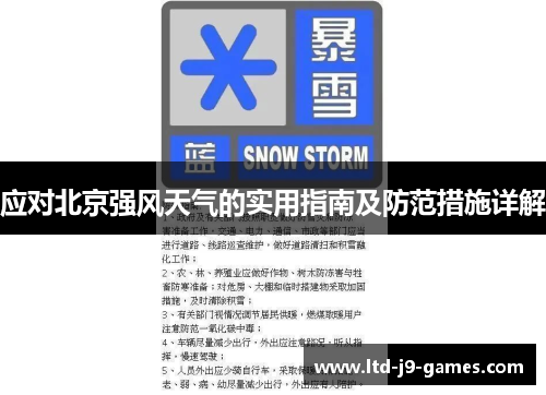 应对北京强风天气的实用指南及防范措施详解