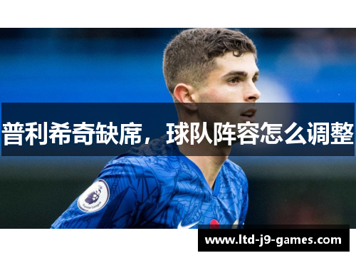 普利希奇缺席，球队阵容怎么调整