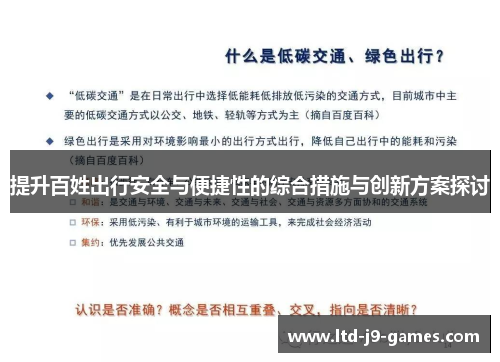 提升百姓出行安全与便捷性的综合措施与创新方案探讨