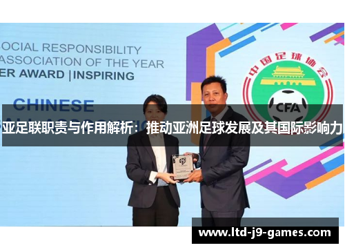 亚足联职责与作用解析：推动亚洲足球发展及其国际影响力