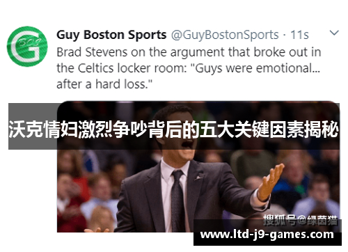 沃克情妇激烈争吵背后的五大关键因素揭秘