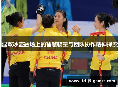 混双冰壶赛场上的智慧较量与团队协作精神探索