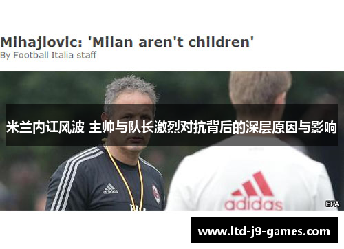 米兰内讧风波 主帅与队长激烈对抗背后的深层原因与影响