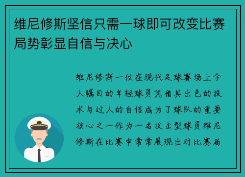 维尼修斯坚信只需一球即可改变比赛局势彰显自信与决心