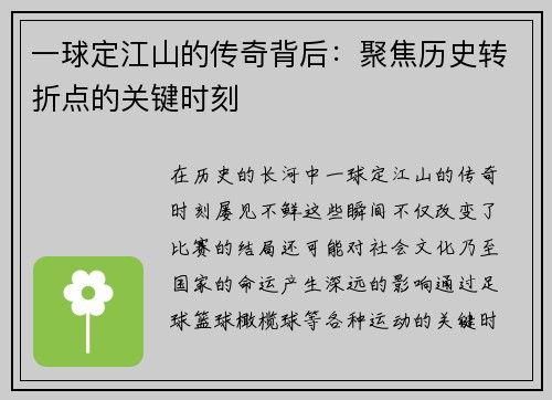 一球定江山的传奇背后：聚焦历史转折点的关键时刻
