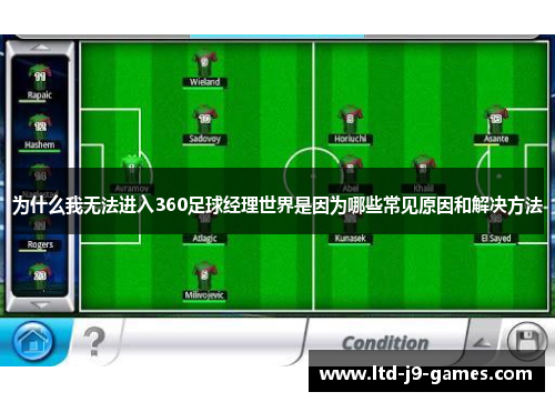 为什么我无法进入360足球经理世界是因为哪些常见原因和解决方法