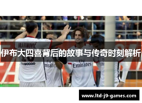伊布大四喜背后的故事与传奇时刻解析