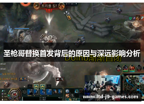 圣枪哥替换首发背后的原因与深远影响分析