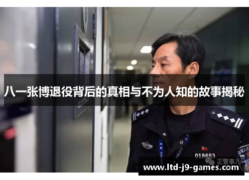 八一张博退役背后的真相与不为人知的故事揭秘