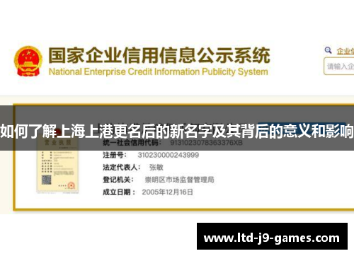 如何了解上海上港更名后的新名字及其背后的意义和影响