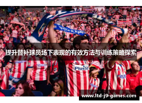 提升替补球员场下表现的有效方法与训练策略探索