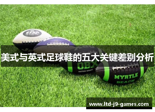 美式与英式足球鞋的五大关键差别分析