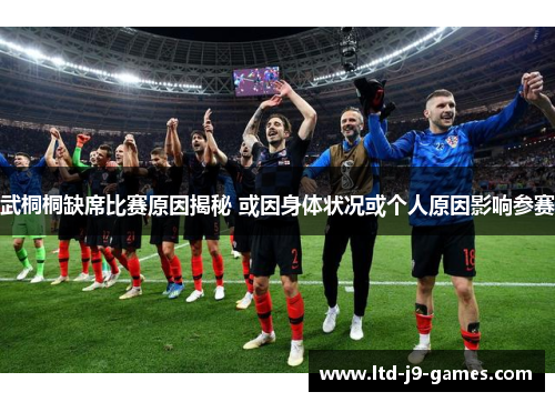 武桐桐缺席比赛原因揭秘 或因身体状况或个人原因影响参赛