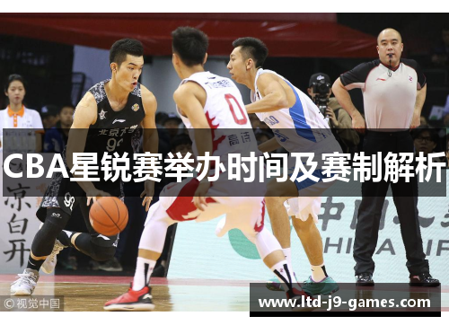 CBA星锐赛举办时间及赛制解析