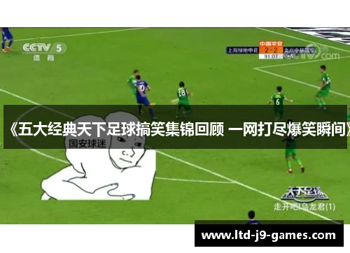 《五大经典天下足球搞笑集锦回顾 一网打尽爆笑瞬间》