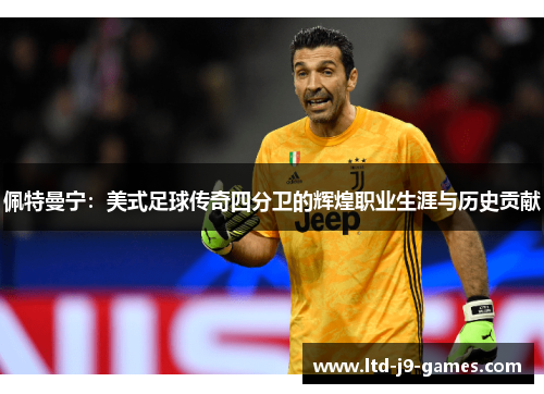 佩特曼宁：美式足球传奇四分卫的辉煌职业生涯与历史贡献