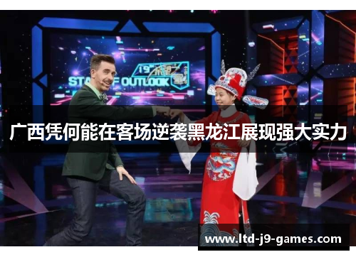 广西凭何能在客场逆袭黑龙江展现强大实力