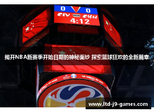 揭开NBA新赛季开始日期的神秘面纱 探索篮球狂欢的全新篇章